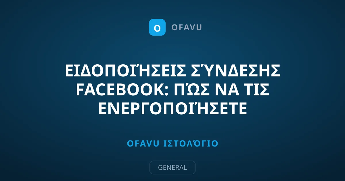 Ειδοποιήσεις Σύνδεσης Facebook: Πώς να τις Ενεργοποιήσετε