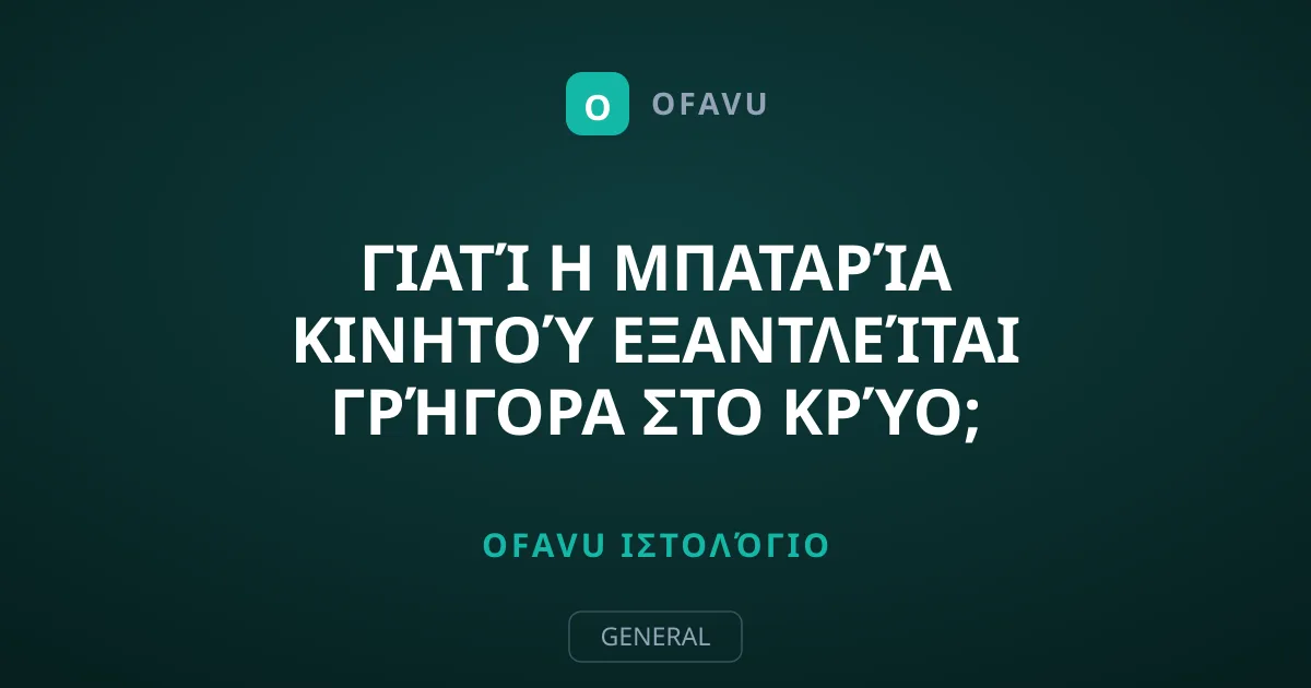 Γιατί η μπαταρία κινητού εξαντλείται γρήγορα στο κρύο;