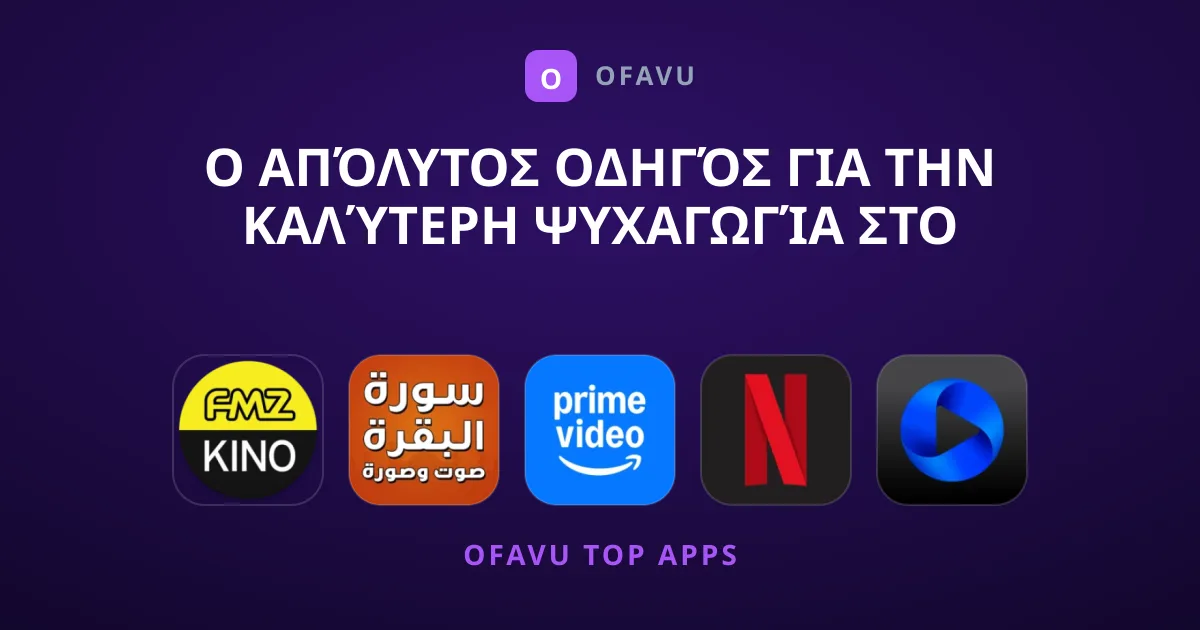 Ο Απόλυτος Οδηγός για την Καλύτερη Ψυχαγωγία στο Κινητό